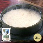 米 新潟県 雪蔵仕込み 新潟 こしいぶき 2kg お米 お取り寄せ 手土産 お祝い 詰め合せ 贈答品 食品 高級 ギフト プレゼント 送料無料 SK175