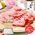 春の味覚 ギフト プレゼント ギフト蕎麦 島根 本田商店 桜そば詰合せ 麺80g×4 つゆ60g×4 ソバ 麺類 お取り寄せグルメ 送料無料 SK1765 高級