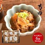 母の日 2024 ギフト 和食 大阪 日本料理 寺田 国産牛すじ煮込み 120g×6 お惣菜 お取り寄せ 詰め合せ プレゼント 贈り物 送料無料 SK1914 高級