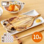 レンジで焼き魚 あじの開きセット 10枚 魚 アジ 鯵 干物 簡単調理 レンジOK 調理済 お取り寄せ ギフト プレゼント 実用的 送料無料 SK2335