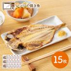 レンジで焼き魚 あじの開きセット 15枚 魚 アジ 鯵 干物 簡単調理 レンジOK 調理済 お取り寄せ ギフト プレゼント 実用的 送料無料 SK2336