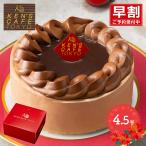 早割 期間限定2025/12/23-25お届け クリスマス 2025 ケンズカフェ東京 ショコラノエル 4.5号 ケーキ クリスマスケーキ お取り寄せ 送料無料 SK2624