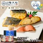  День отца 6/21 доставка рыба Tottori гора . большой сосна лед температура .. запад столица .. подарок комплект ( 6 порез ) запад Kyoyaki . лосось ... бесплатная доставка SK2664-F