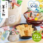 父の日 6/21 お届け おかき 京都 養老