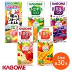 ドリンク カゴメ フルーツ＆野菜飲み比べ 5種30本 飲料 ジュース KAGOME 野菜ジュース 野菜生活100 朝のフルーツこれ一本 詰合せ SKKG044