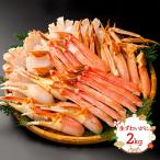 お歳暮 2025/11/1-2026/3/31お届け 生ズワイガニ ずわいがに 剥き身 むき身 2kg 年末年始 カニ 蟹 鍋 焼かに 内祝い お礼 ギフト 送料無料 SN0607-070005 御歳暮