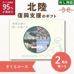 2商品選べる 北陸復興支援 ギフト ご当