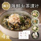 母の日 2025 お茶漬け ギフト 高級 海鮮だし茶漬け 4点 内祝い 香典返し お返し 食べ物 2500円 3000円 送料無料 出産 結婚 食品 プレゼント 母の日ギフト 父の日