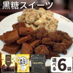 お菓子 黒糖 スイーツ 詰め合わせ 選べる 6袋セット ( ココア & ミルクチョコ味 & くるみ黒糖 ) 1000円ポッキリ 送料無料 千円ぽっきり