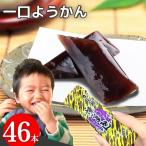 ショッピング和菓子 かし原 羊羹 一口羊羹 ようかん 18g×46本 送料無料 一口サイズ スティック ミニようかん ひとくち羊羹 スイーツ 和菓子 煉羊羹 練り羊羹