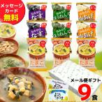 ショッピングスープ フリーズドライ 味噌汁 ギフト 9食入 母の日 プレゼント 内祝い 香典返し お返し 1500円 送料無料 スープ 法事 お供え物 父の日ギフト ははの日 母の日ギフト