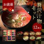お歳暮 2025 お年賀 内祝い 贅沢 味噌汁 ギフト フリーズドライ 12食 香典返し 御歳暮 出産 結婚 お返し 3000円 食べ物