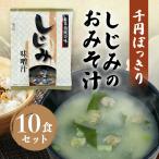 1000円ポッキリ 送料無料 味噌汁 インスタント しじみの みそ汁 10袋 フリーズドライ 粉末 旅館のお味噌汁 おみそ汁 千円ぽっきり 即席