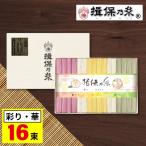 お歳暮 2025 揖保乃糸 そうめん 特級品 黒帯 素麺 ギフト 彩り・華 16束 御歳暮 内祝い 香典返し お返し 3000円 食べ物