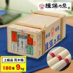 揖保乃糸 そうめん 上級品 赤帯 素麺 荒木箱 9kg 180束 敬老の日 2025 プレゼント 内祝い 香典返し お返し 1万円 食べ物