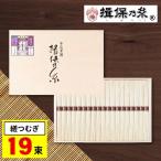 そうめん 揖保乃糸 縒つむぎ 紫帯 素麺 ギフト 19束 内祝い 香典返し お返し 3000円 送料無料 食べ物 食品 いぼのいと 敬老の日 プレゼント 2024
