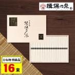 揖保乃糸 そうめん ひね物 特級品 黒帯 素麺 ギフト 16束 敬老の日 2025 プレゼント 内祝い 香典返し お返し 3000円 食べ物