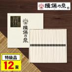 そうめん 揖保乃糸 特級品 黒帯 素麺 ギフト 12束 内祝い 香典返し お返し 2000円 送料無料 食べ物 食品 いぼのいと 敬老の日 プレゼント 2024