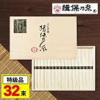 揖保乃糸 そうめん 特級品 黒帯 素麺 ギフト 32束 敬老の日 2025 プレゼント 内祝い 香典返し お返し 5000円 食べ物