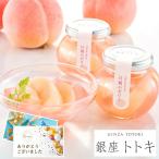 お中元 2025 内祝い ゼリー ギフト 銀座トトキ監修 山形県産白桃のゼリー 5個セット ゼリーギフト お返し 4000円 お菓子 スイーツ 父の日 御中元 プレゼント YB