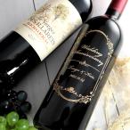 名入れ シャトー・デ・ジラレ ルージュ 赤ワイン ワイン 750ml 名入れ 彫刻 酒 名前入り ギフト プレゼント