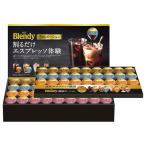 コーヒーギフト AGF ブレンディポーションアソートギフト PA-50 送料無料 (sa) アイスコーヒー 御祝 内祝 香典返し 快気祝い 御礼 記念 ご挨拶 法要 御中元