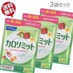 カロリミット 90回分 (30回×3袋セット) ファンケル FANCL 美容 ダイエット ゆうパケット 追跡可能メール便 送料無料(ギフト対応不可)(me5)