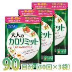 大人のカロリミット 1回3粒タイプ 約90回分 1袋90粒×3袋セット FANCL ダイエット サプリメント (追跡可能メール便 送料無料)(ギフト対応不可) (me5)