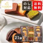 ゴディバ GODIVA パティスリーアソートメント 21個入(209240) フィナンシェ ケーキ 送料無料 香典返し 御供 内祝 御祝 プレゼント ▲(sa)
