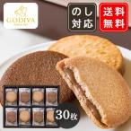 ゴディバ  GODIVA ラングドシャクッキーアソートメント 30枚　送料無料　香典返し 御供  内祝 引き出物 御祝 プレゼント ホワイトデー