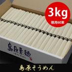 そうめん 素麺 お中元 島原そうめん たっぷりお徳用3kg(50g×60束) 化粧箱入り