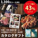 カタログギフト （メール便） 内祝 出産内祝 結婚内祝 香典返し 送料無料 3300円コース BE グルメ 体験も充実 人気 お得 ギフト カタログ 敬老の日