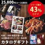 カタログギフト （メール便） 内祝 出産内祝 結婚内祝 香典返し 送料無料 25800円コース BEO グルメ 体験も充実 人気 お得 ギフト カタログ 敬老の日