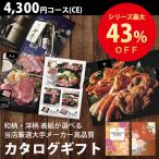 カタログギフト （メール便） 内祝 出産内祝 結婚内祝 香典返し 送料無料 4300円コース CE グルメ 体験も充実 人気 お得 ギフト カタログ 敬老の日