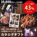 カタログギフト （メール便） 内祝 出産内祝 結婚内祝 香典返し 送料無料 30800円コース COO グルメ 体験も充実 人気 お得 ギフト カタログ 敬老の日