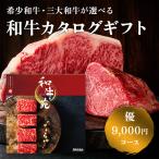 Yahoo! Yahoo!ショッピング(ヤフー ショッピング)希少和牛が選べる カタログギフト 和牛苑 優 HO（9000円コース ） 肉 和牛 神戸牛 松阪牛 近江牛 グルメ ギフト ネコポス 送料無料  ▲