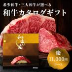 Yahoo! Yahoo!ショッピング(ヤフー ショッピング)希少和牛が選べる カタログギフト 和牛苑 慶 AOO（11000円コース ） 肉 和牛 神戸牛 松阪牛 近江牛 グルメ ギフト ネコポス 送料無料  ▲
