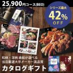 カタログギフト 25900円コース BEO グルメ 香典返し 内祝い 引き出物 出産内祝い 結婚内祝い 人気 割引き お得 格安 激安 ギフト カタログ 送料無料 ▲(sa)