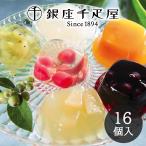 銀座千疋屋 銀座ゼリー 16個入 PGS-086 メーカー包装済み 送料無料 ▲(sa)