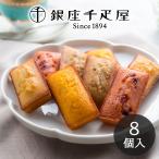 銀座千疋屋 銀座フルーツクーヘン 8個入り PGS-163 メーカー包装済み 送料無料 ▲(sa)