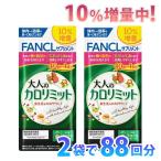 10%増量中! 大人のカロリミット 約88回分 1袋44回分×2袋セット FANCL ダイエット サプリメント ゆうパケット 追跡可 送料無料 ギフト対応不可