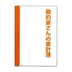 ダイゴー　J1046  節約家さんの家計簿 A5 オレンジ