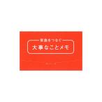 ダイゴー　住所録 ノート  家族をつなぐ大事なことメモ 追加用カードタイプ 　SALE 商品