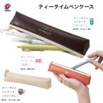 ダイゴー ティータイムペンケース コーヒーBR N6030 カフェオレBE N6031 紅茶OR N6032