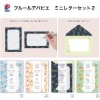 ダイゴー フルールデパピエ ミニレターセット2