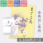 ショッピング香典返し カタログギフト 3300円コース 仏事専用 クリックポストで配送 まごころ g210711 内祝い 香典返し お返し お見舞い 安い お得