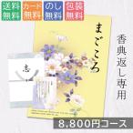 カタログギフト 8800円コース 仏事専