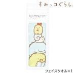 すみっコぐらしまったり フェイスタオル 内祝い 香典返し 出産祝い 結婚祝い お返し お見舞い 記念品 g232845