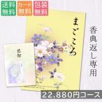 【クリックポストで配送】 カタログギフト 20800円コース まごころ g240719 内祝い 香典返し お返し お見舞い 安い お得 c-magokoro