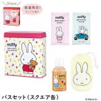 ミッフィー バスセット（スクエア缶）入浴剤 バス バスグッズ バスソルト ボディウォッシュ バススポンジ バスギフト ギフト缶 miffy